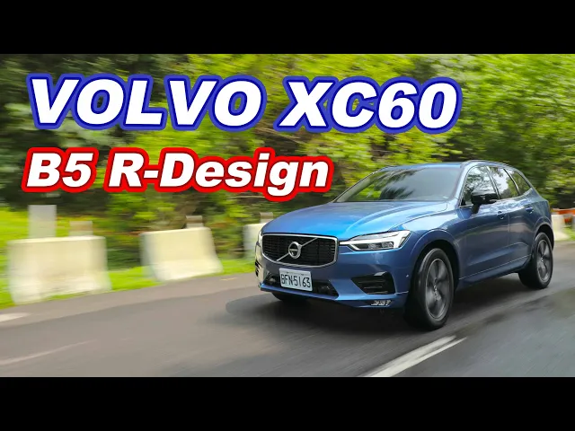 高效輕油電!綠能陣線更齊全 volvo xc60 b5 r-design|新車試駕